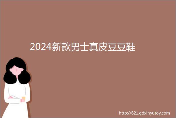 2024新款男士真皮豆豆鞋