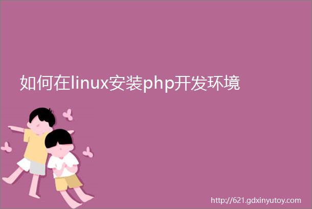 如何在linux安装php开发环境