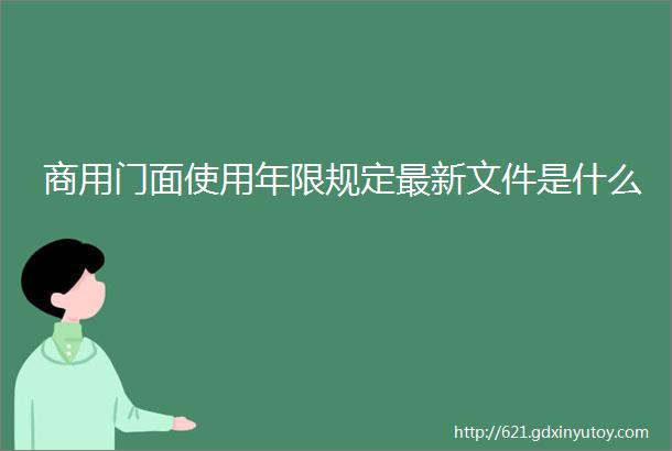 商用门面使用年限规定最新文件是什么