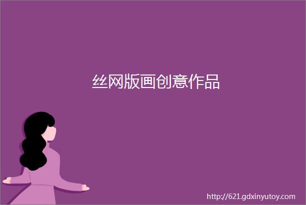 丝网版画创意作品