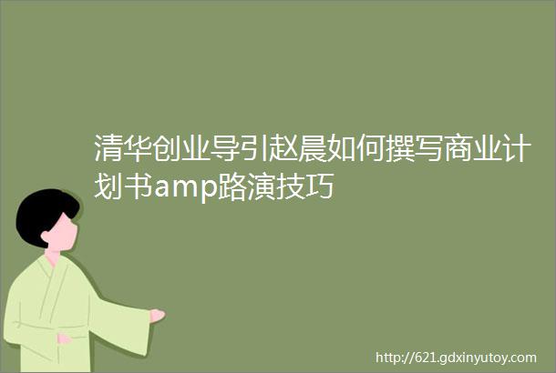 清华创业导引赵晨如何撰写商业计划书amp路演技巧