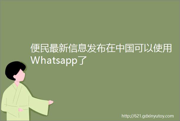 便民最新信息发布在中国可以使用Whatsapp了