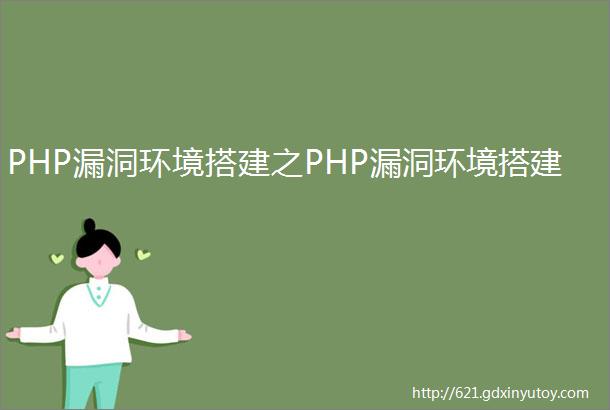 PHP漏洞环境搭建之PHP漏洞环境搭建