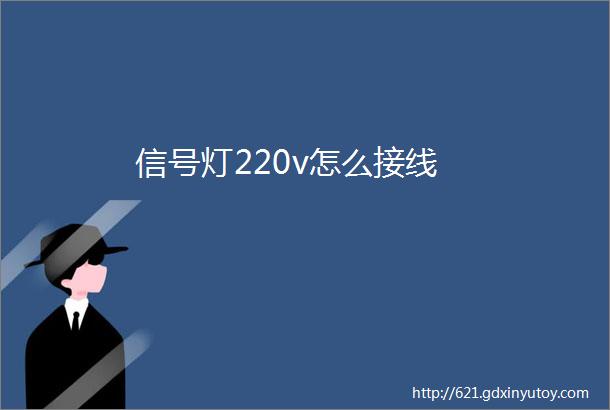 信号灯220v怎么接线