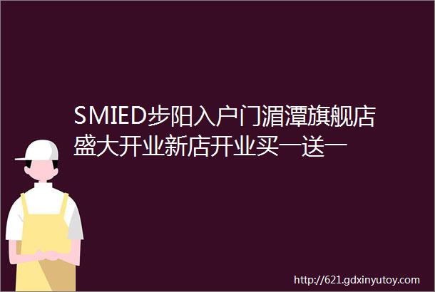 SMIED步阳入户门湄潭旗舰店盛大开业新店开业买一送一