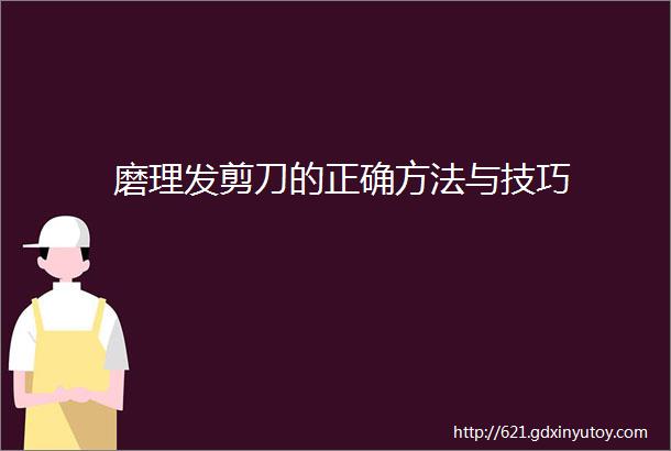 磨理发剪刀的正确方法与技巧