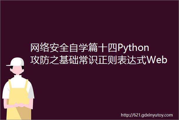 网络安全自学篇十四Python攻防之基础常识正则表达式Web编程和套接字通信一