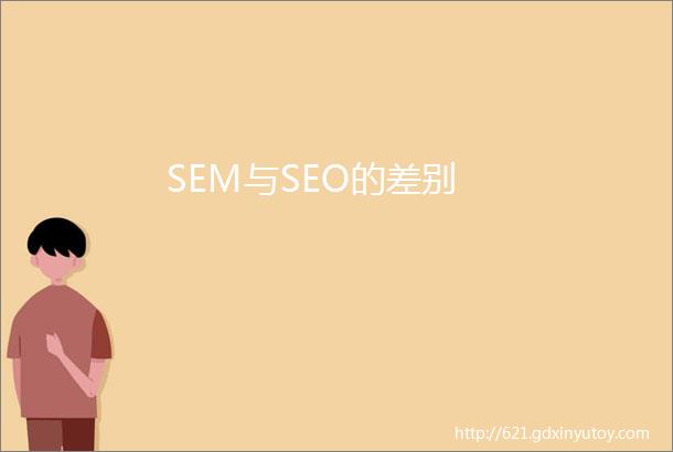 SEM与SEO的差别