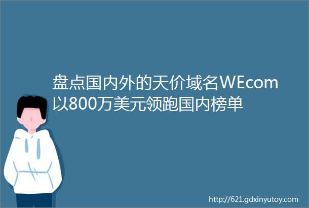 盘点国内外的天价域名WEcom以800万美元领跑国内榜单