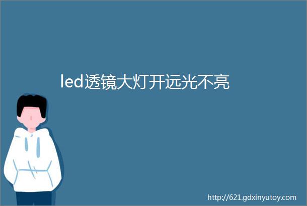 led透镜大灯开远光不亮