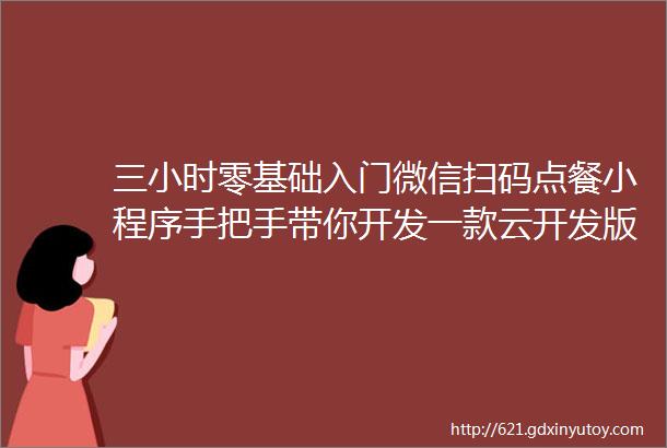 三小时零基础入门微信扫码点餐小程序手把手带你开发一款云开发版点餐软件店铺地图导航外卖小程序用户端和后厨端都有