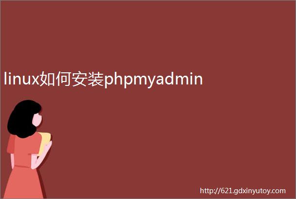 linux如何安装phpmyadmin