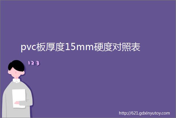 pvc板厚度15mm硬度对照表