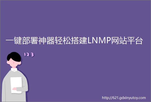 一键部署神器轻松搭建LNMP网站平台