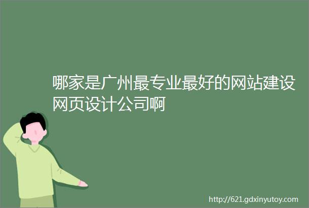 哪家是广州最专业最好的网站建设网页设计公司啊