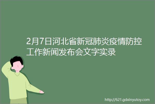 2月7日河北省新冠肺炎疫情防控工作新闻发布会文字实录