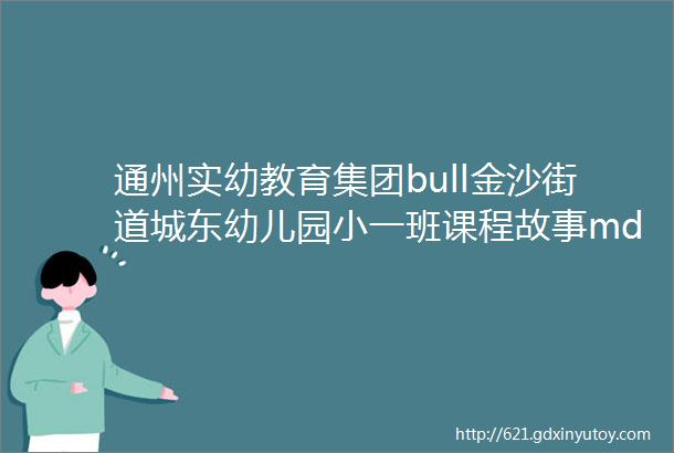 通州实幼教育集团bull金沙街道城东幼儿园小一班课程故事mdashmdash含羞草的秘密