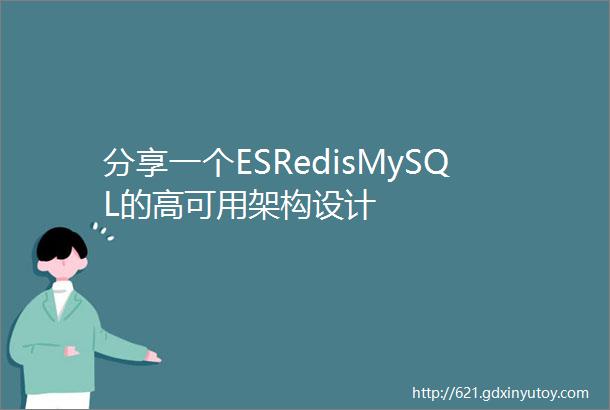 分享一个ESRedisMySQL的高可用架构设计