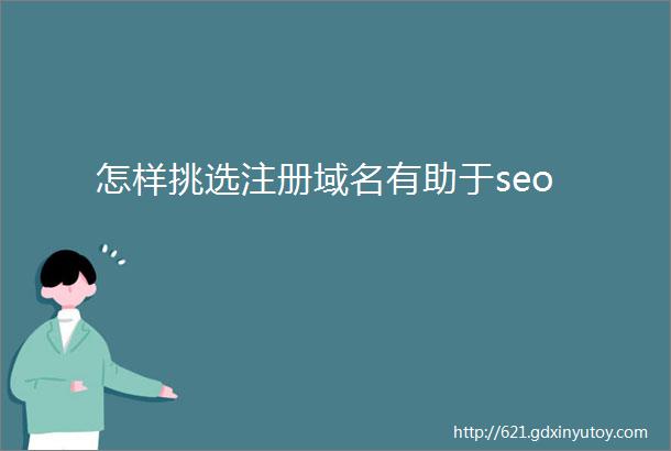 怎样挑选注册域名有助于seo