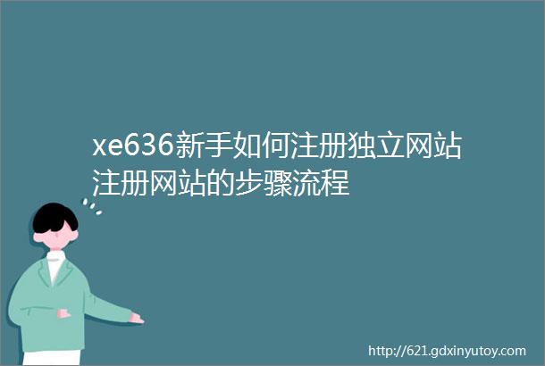 xe636新手如何注册独立网站注册网站的步骤流程